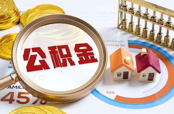 孝昌成都离职公积金提取代办（孝昌成都离职取住房公积金都需要准备什么材料）